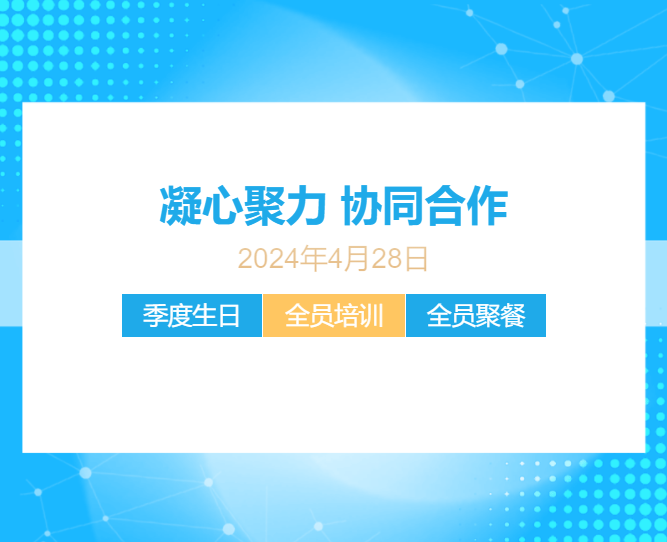 麗銳電子全員培訓會＋季度員工生日會＋全員聚餐