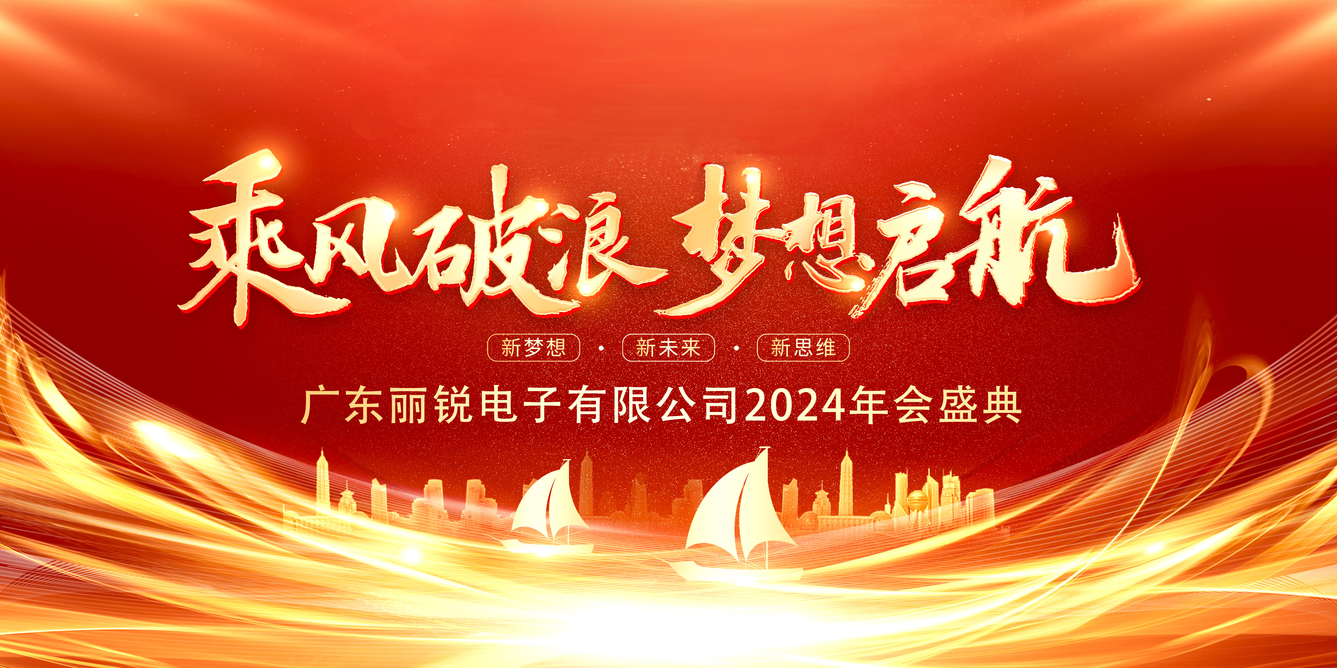 乘風破浪，夢想啟航——麗銳電子2024年終盛典