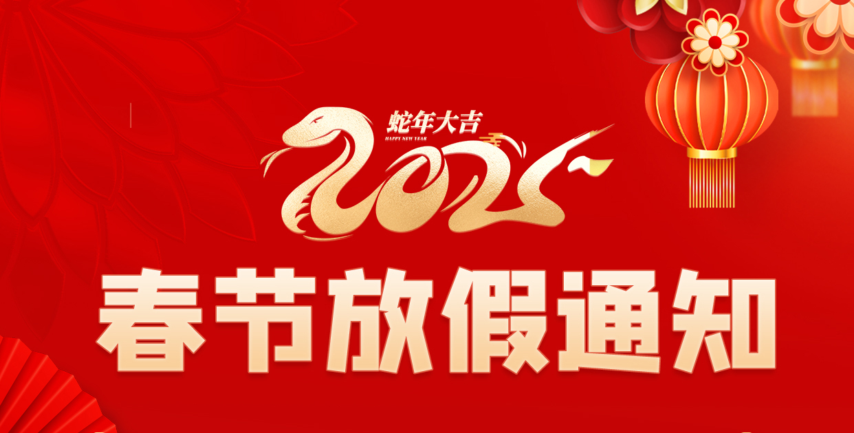 春節(jié)放假通知